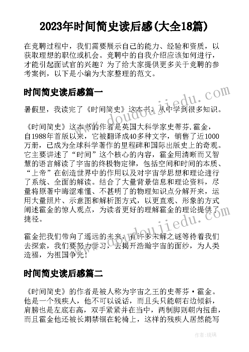 2023年时间简史读后感(大全18篇)