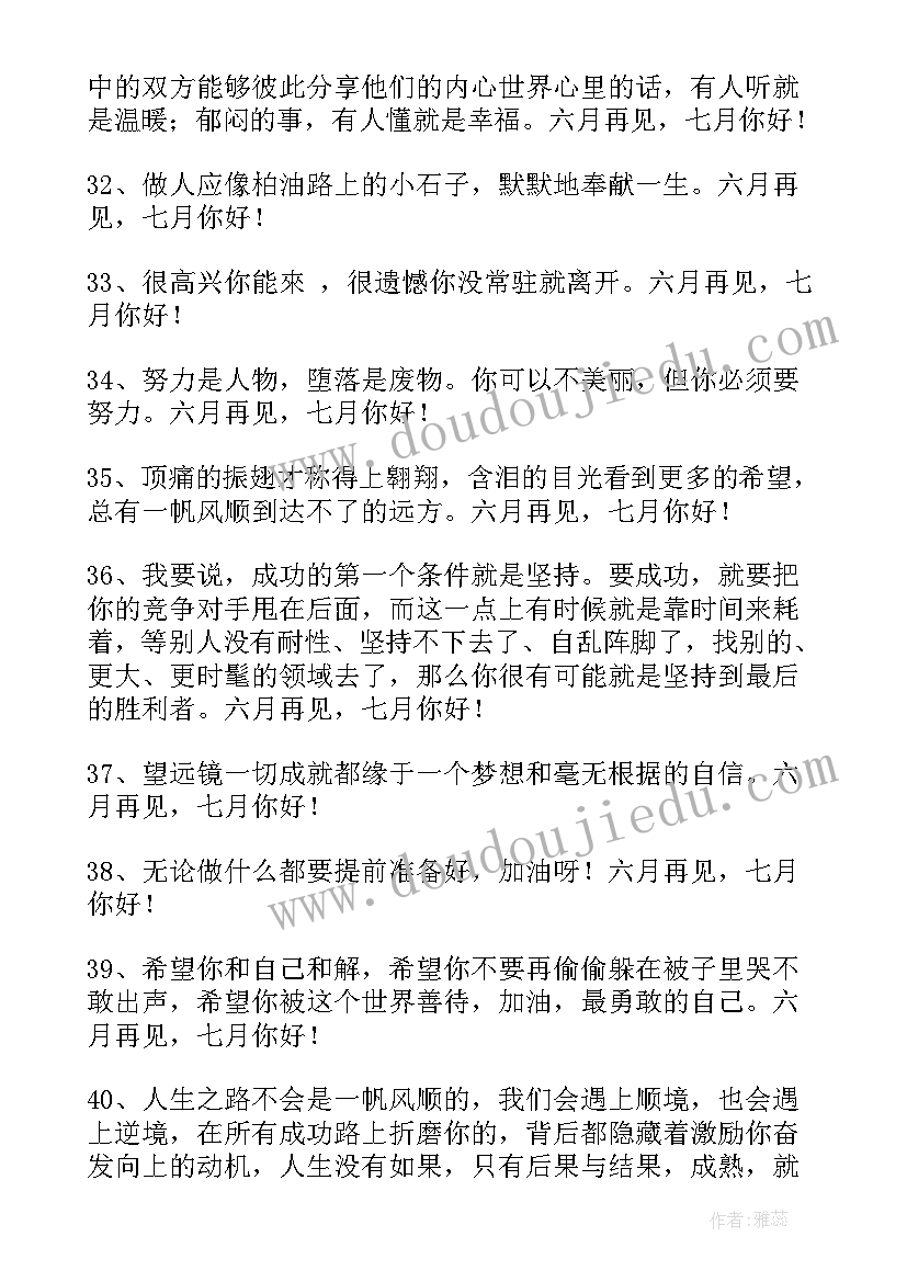 2023年有哪些有个性的座右铭励志 经典六月再见七月你好个性语录座右铭句(实用8篇)