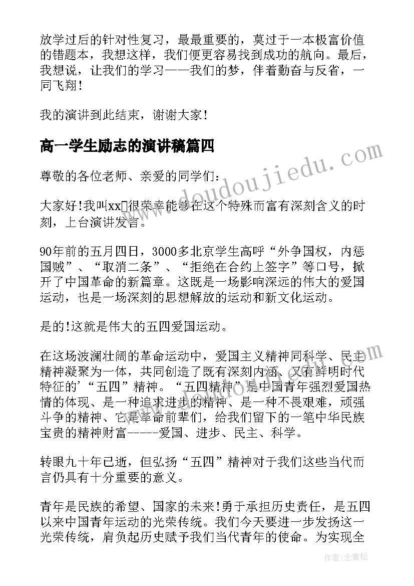 高一学生励志的演讲稿 高一学生励志演讲稿(大全8篇)