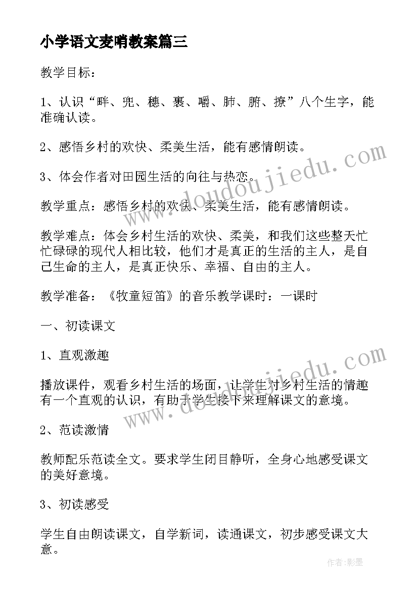 2023年小学语文麦哨教案 四年级语文麦哨获奖教学设计(通用7篇)