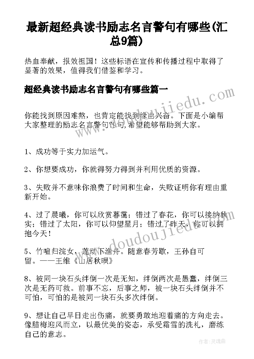 最新超经典读书励志名言警句有哪些(汇总9篇)