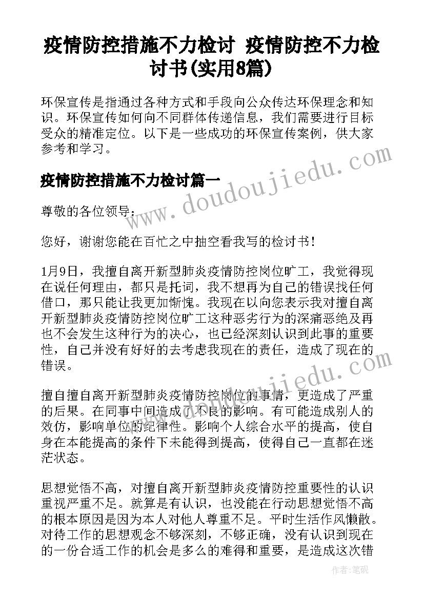 疫情防控措施不力检讨 疫情防控不力检讨书(实用8篇)