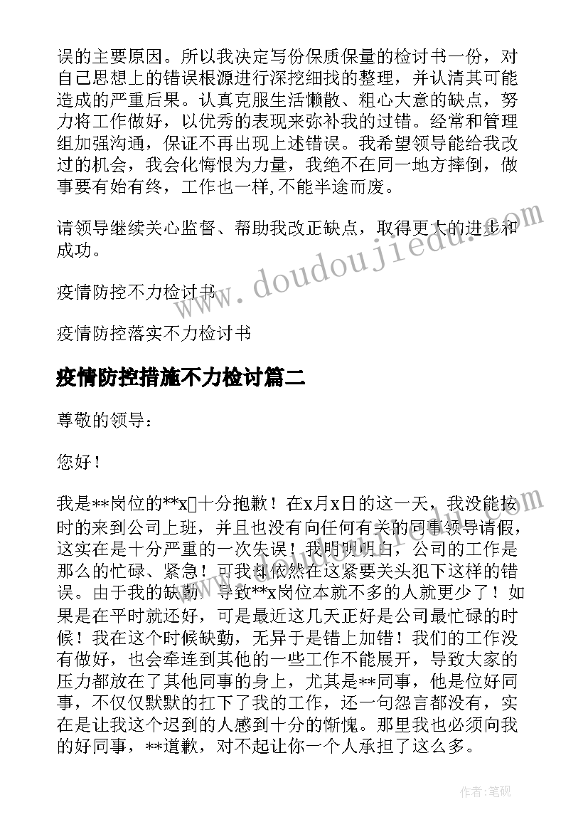 疫情防控措施不力检讨 疫情防控不力检讨书(实用8篇)