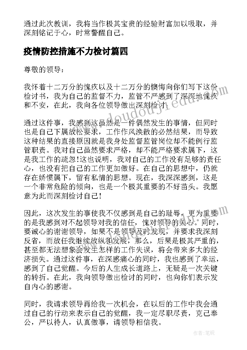 疫情防控措施不力检讨 疫情防控不力检讨书(实用8篇)