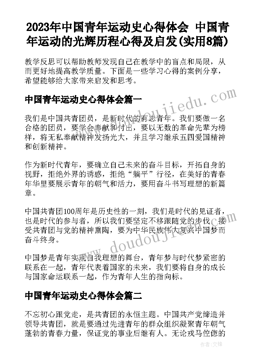 2023年中国青年运动史心得体会 中国青年运动的光辉历程心得及启发(实用8篇)