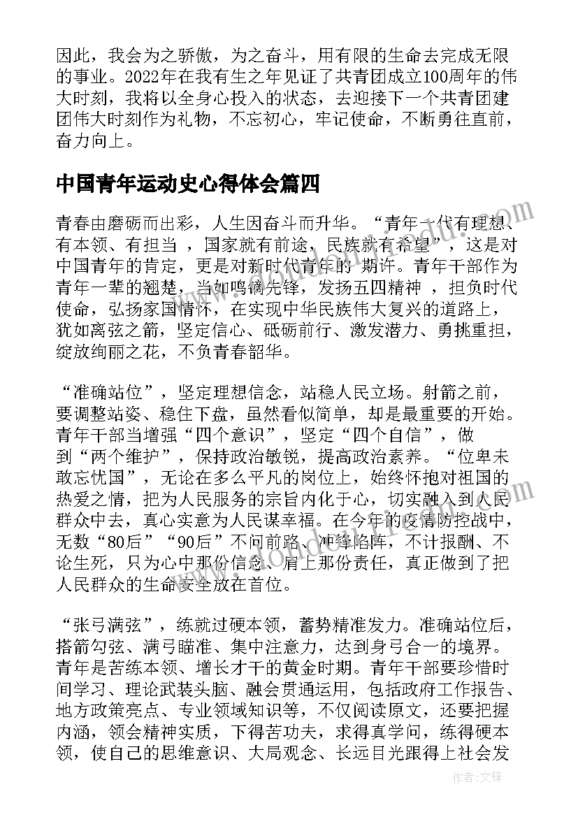 2023年中国青年运动史心得体会 中国青年运动的光辉历程心得及启发(实用8篇)