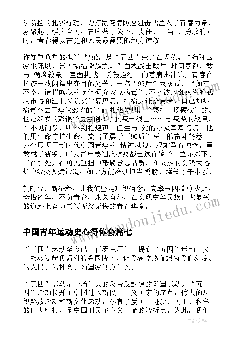 2023年中国青年运动史心得体会 中国青年运动的光辉历程心得及启发(实用8篇)