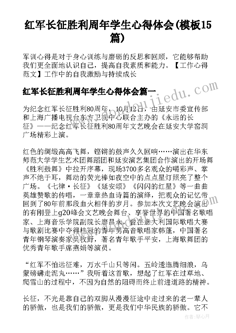 红军长征胜利周年学生心得体会(模板15篇)