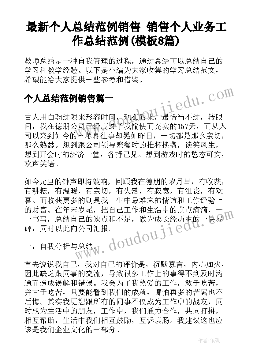 最新个人总结范例销售 销售个人业务工作总结范例(模板8篇)