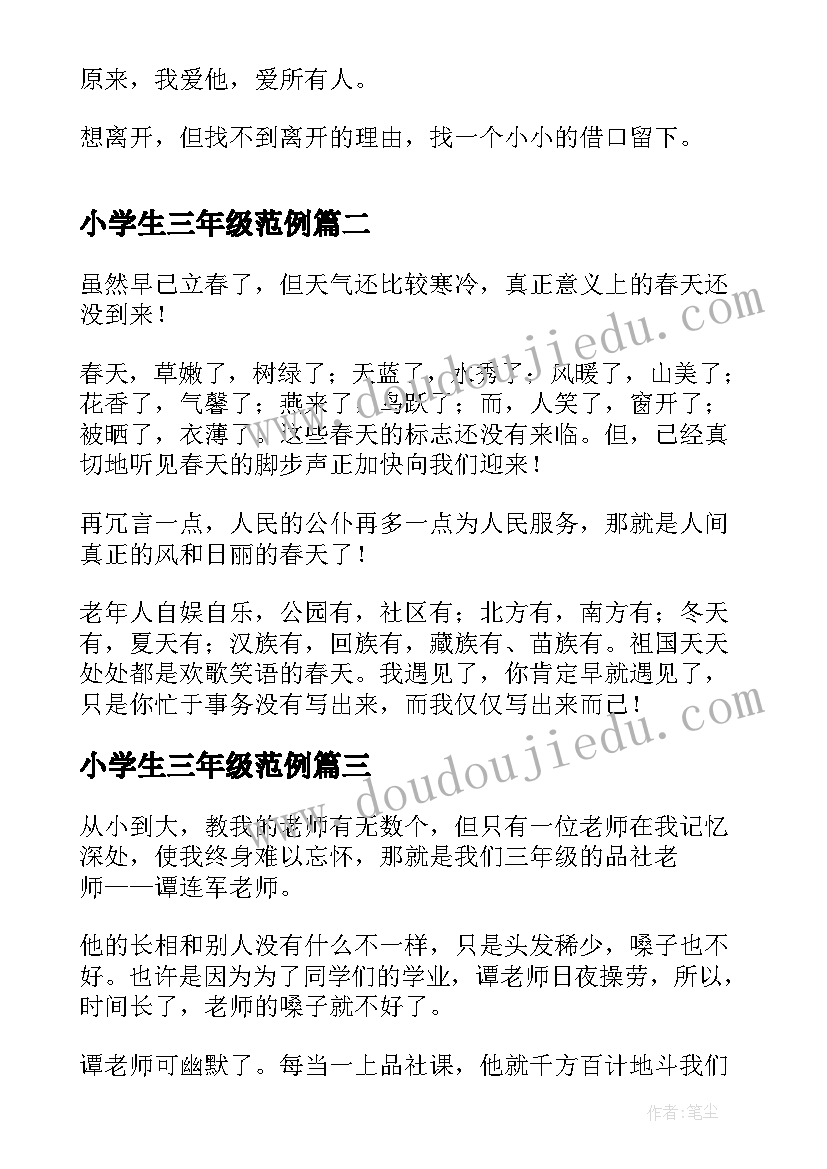 2023年小学生三年级范例 小学生三年级日记(通用8篇)