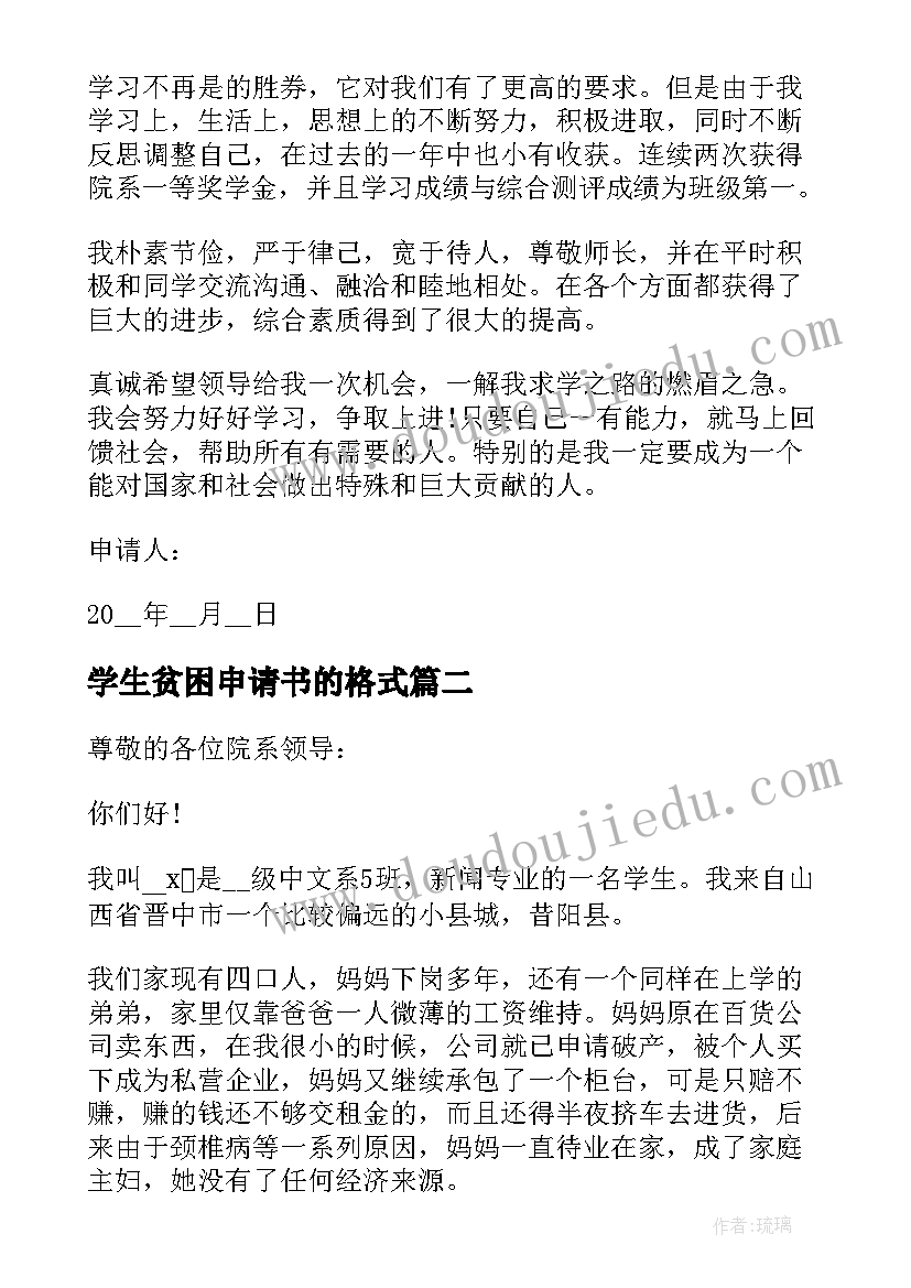 学生贫困申请书的格式(优质12篇)