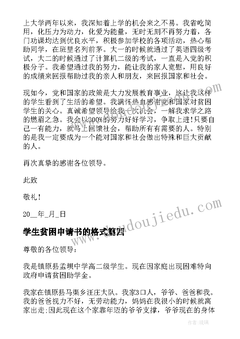 学生贫困申请书的格式(优质12篇)