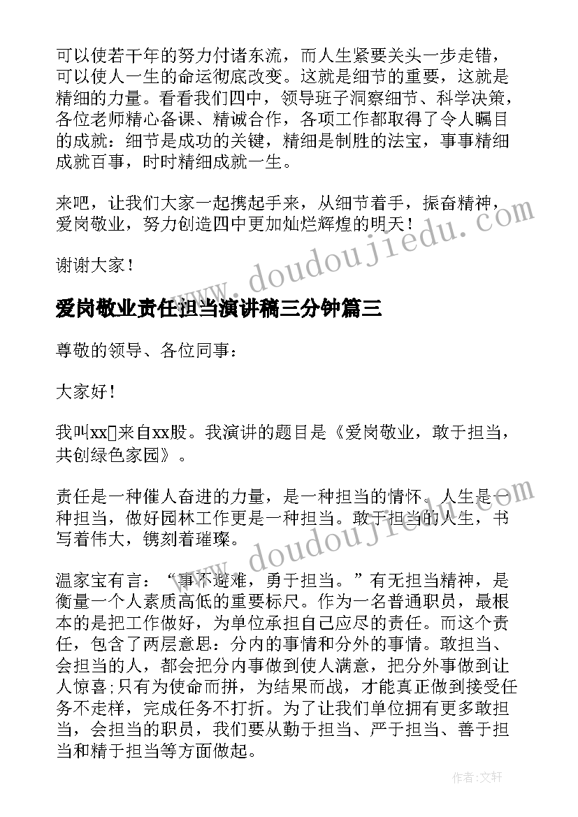 最新爱岗敬业责任担当演讲稿三分钟 爱岗敬业责任担当演讲稿(汇总8篇)