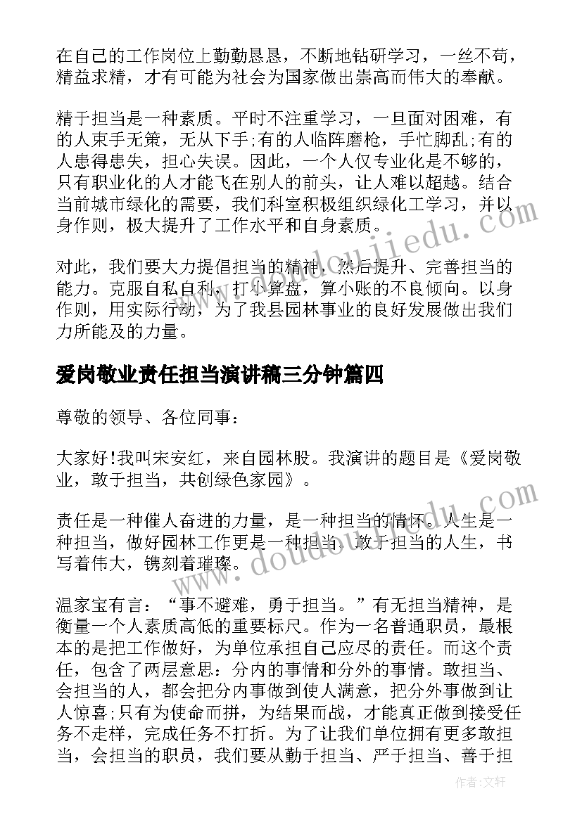 最新爱岗敬业责任担当演讲稿三分钟 爱岗敬业责任担当演讲稿(汇总8篇)