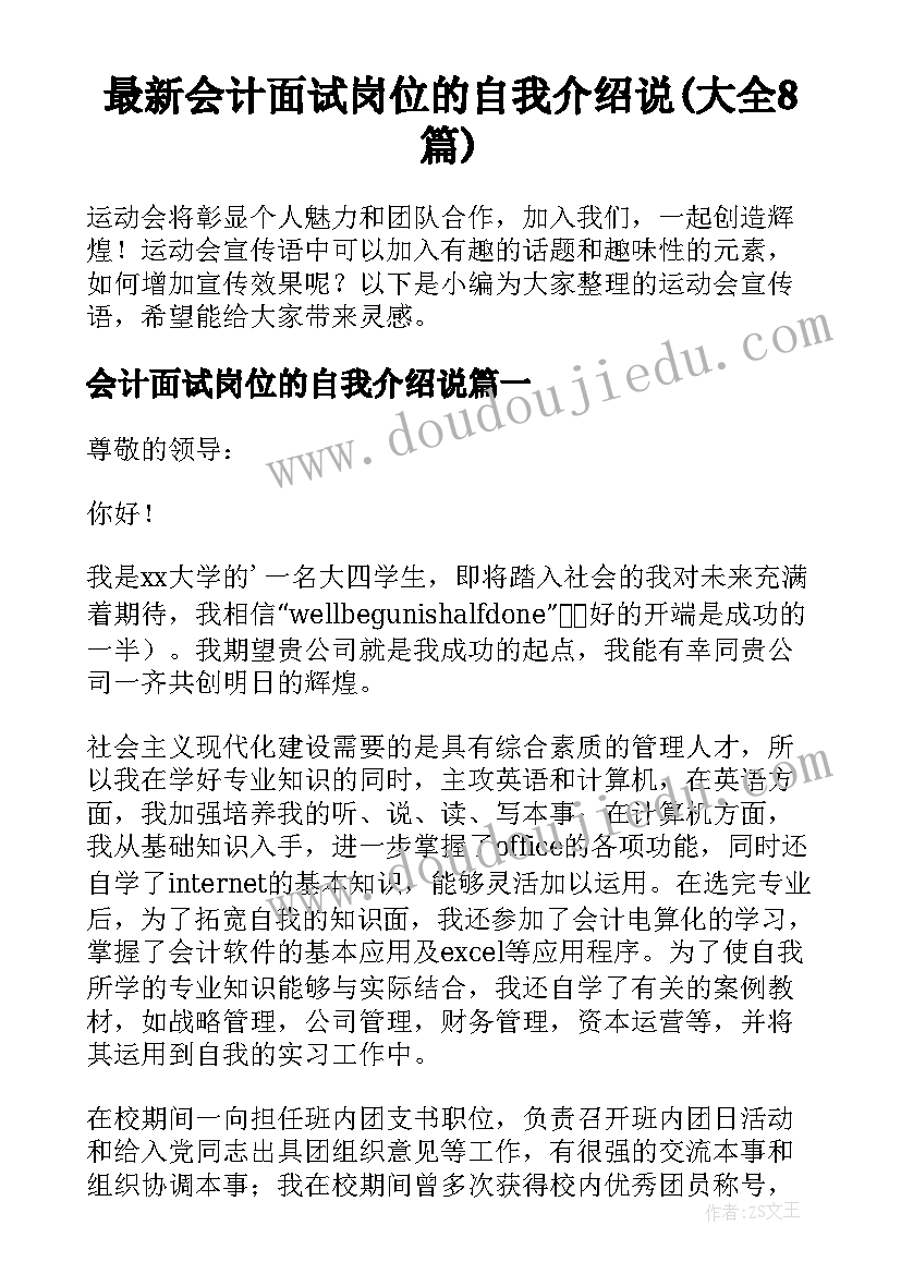 最新会计面试岗位的自我介绍说(大全8篇)