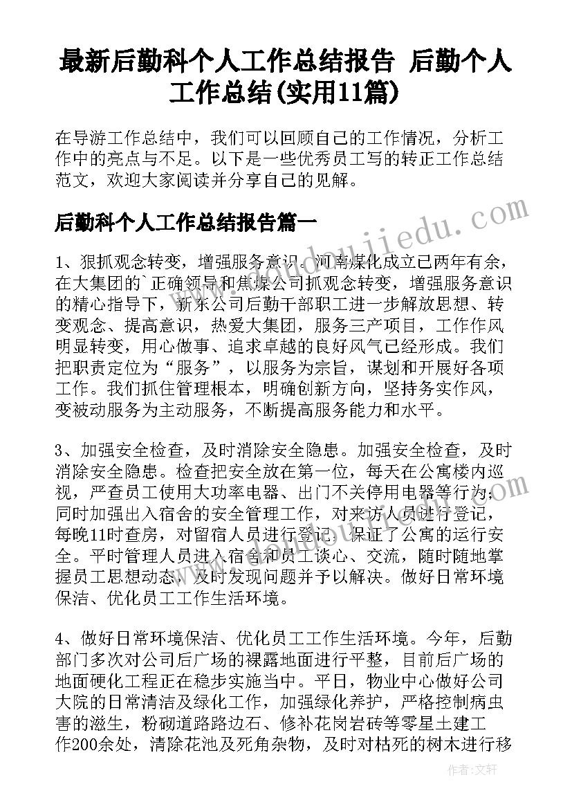 最新后勤科个人工作总结报告 后勤个人工作总结(实用11篇)