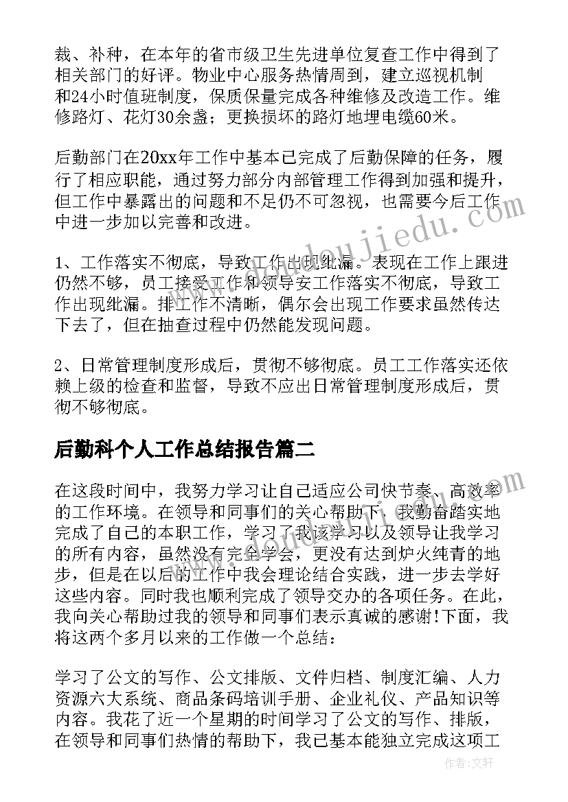 最新后勤科个人工作总结报告 后勤个人工作总结(实用11篇)