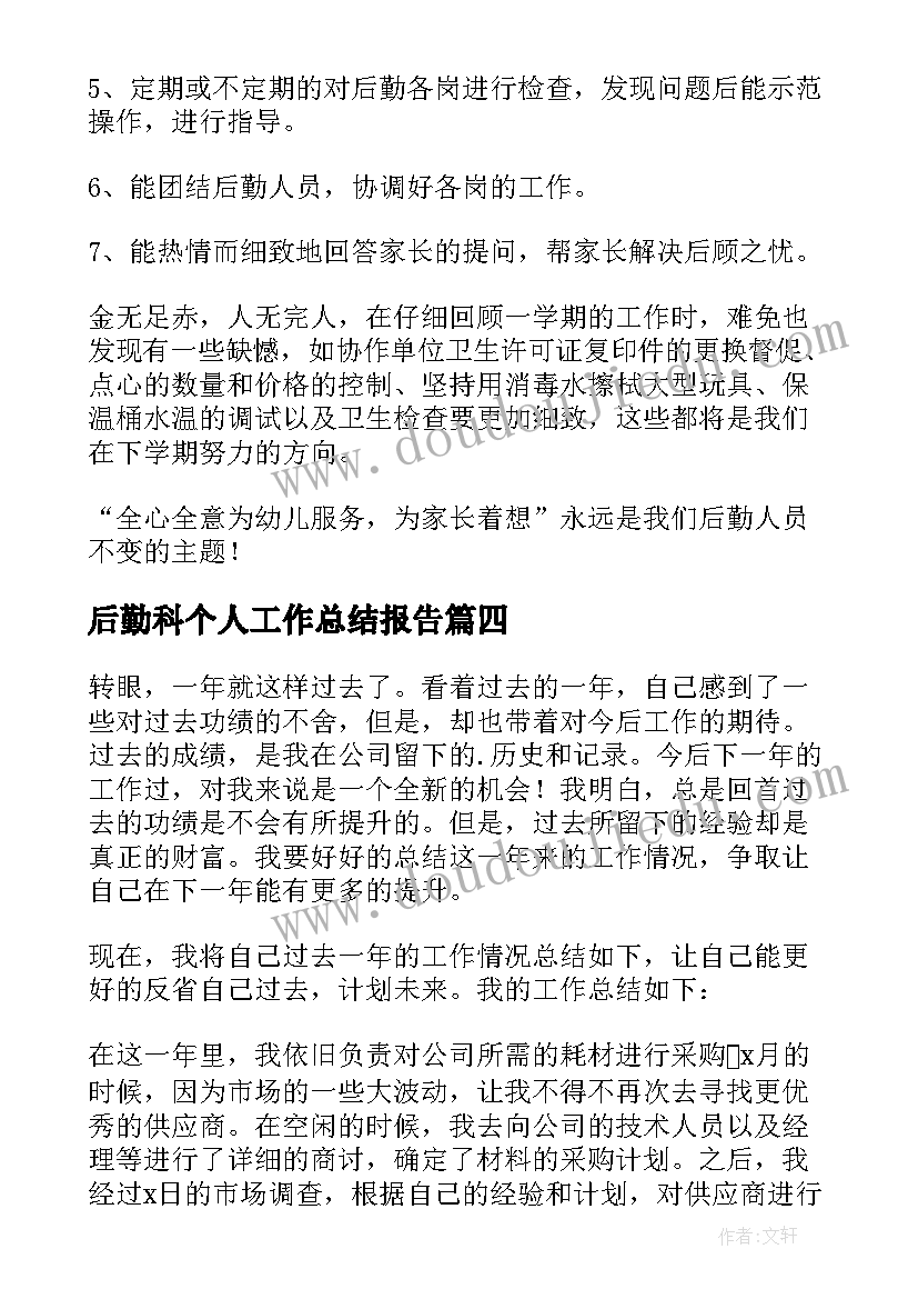 最新后勤科个人工作总结报告 后勤个人工作总结(实用11篇)