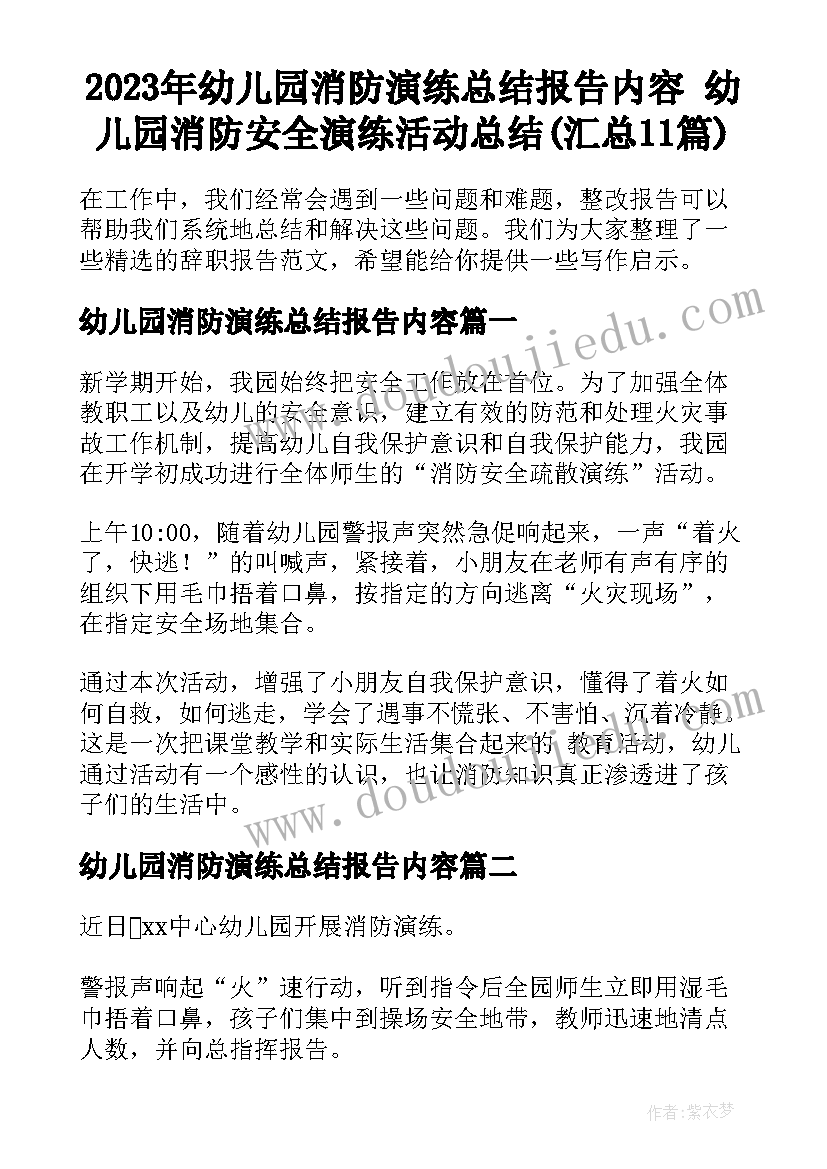 2023年幼儿园消防演练总结报告内容 幼儿园消防安全演练活动总结(汇总11篇)