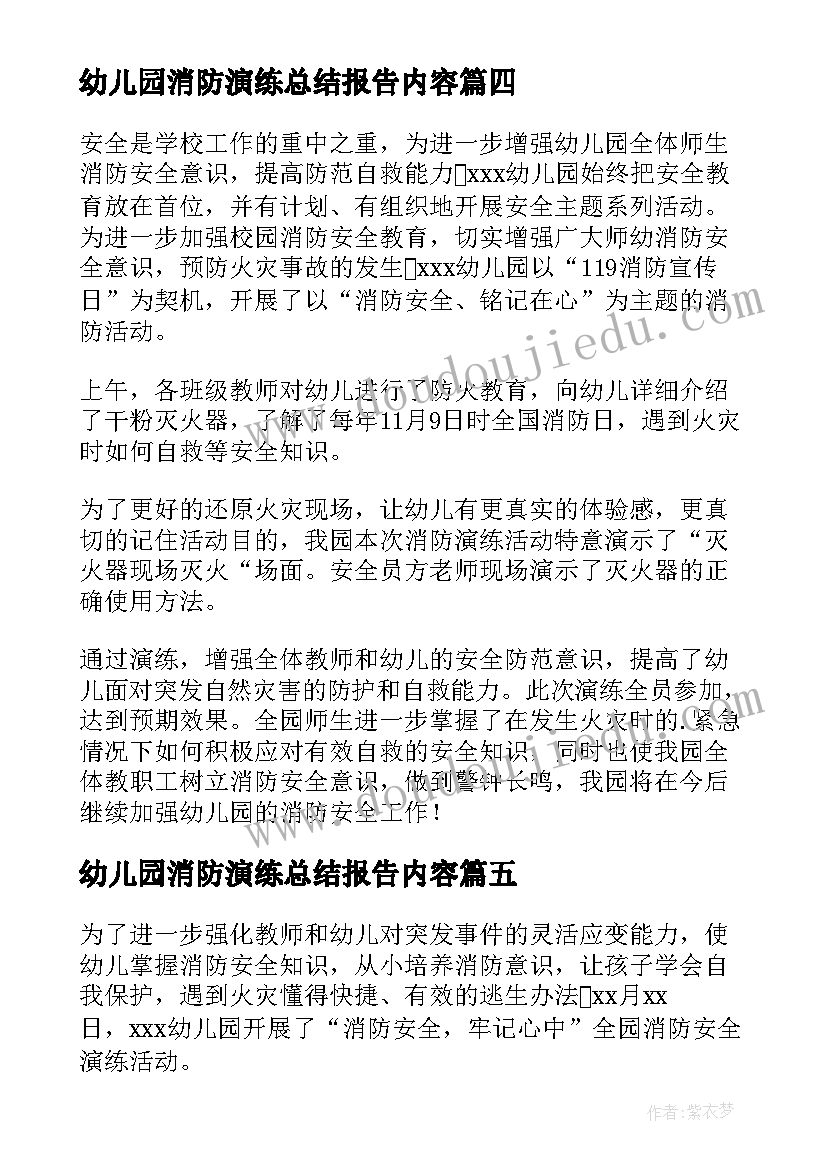 2023年幼儿园消防演练总结报告内容 幼儿园消防安全演练活动总结(汇总11篇)