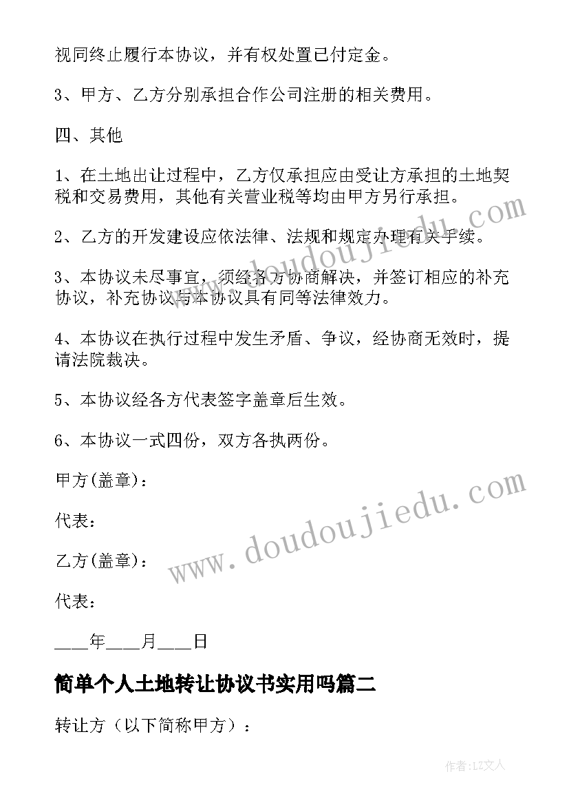 2023年简单个人土地转让协议书实用吗 简单成都个人土地转让协议书(模板8篇)