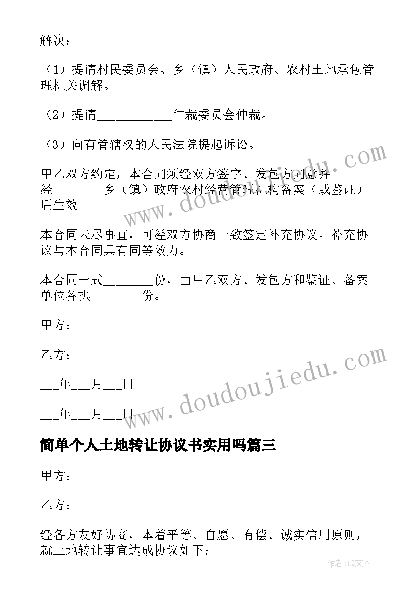 2023年简单个人土地转让协议书实用吗 简单成都个人土地转让协议书(模板8篇)