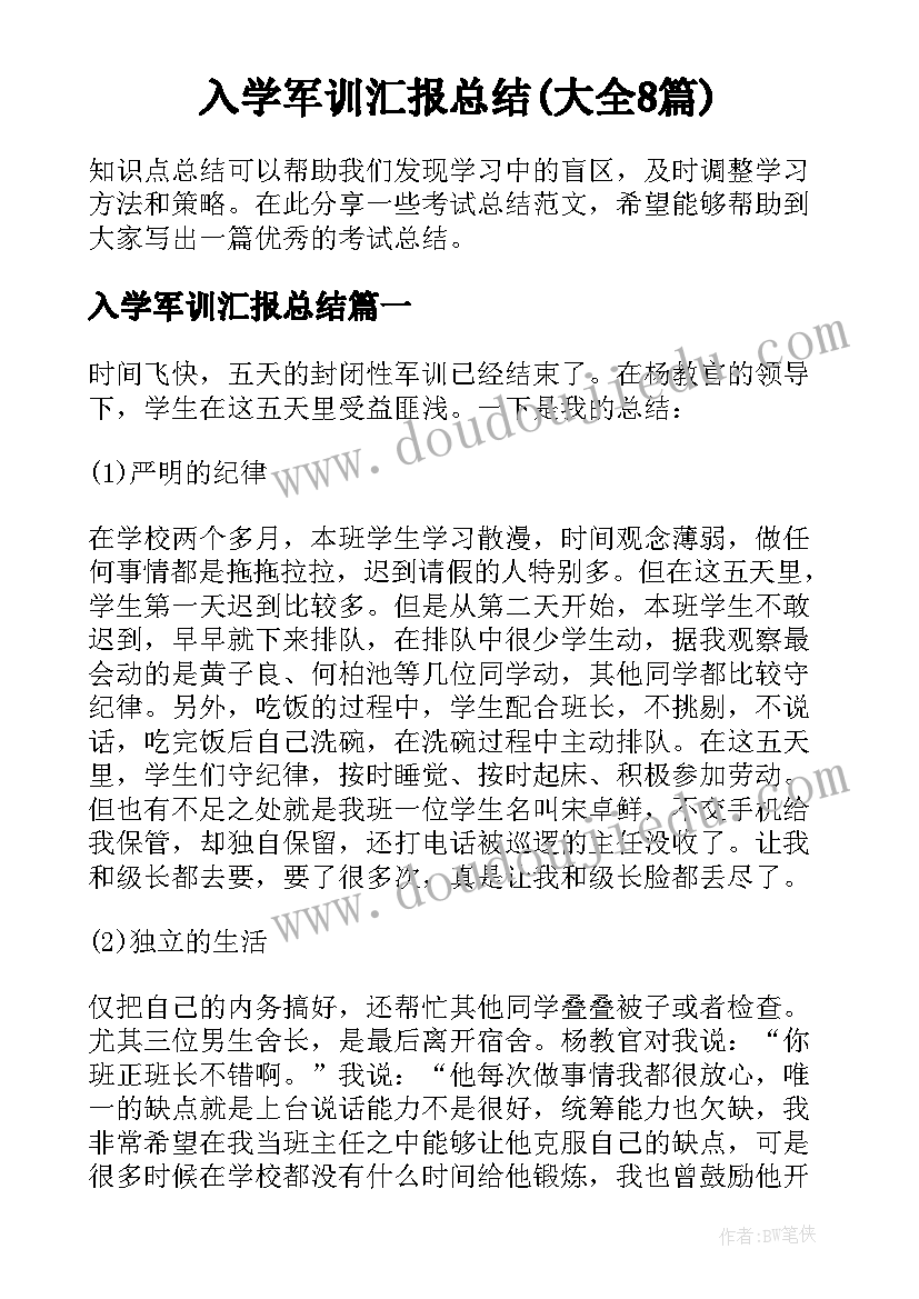 入学军训汇报总结(大全8篇)