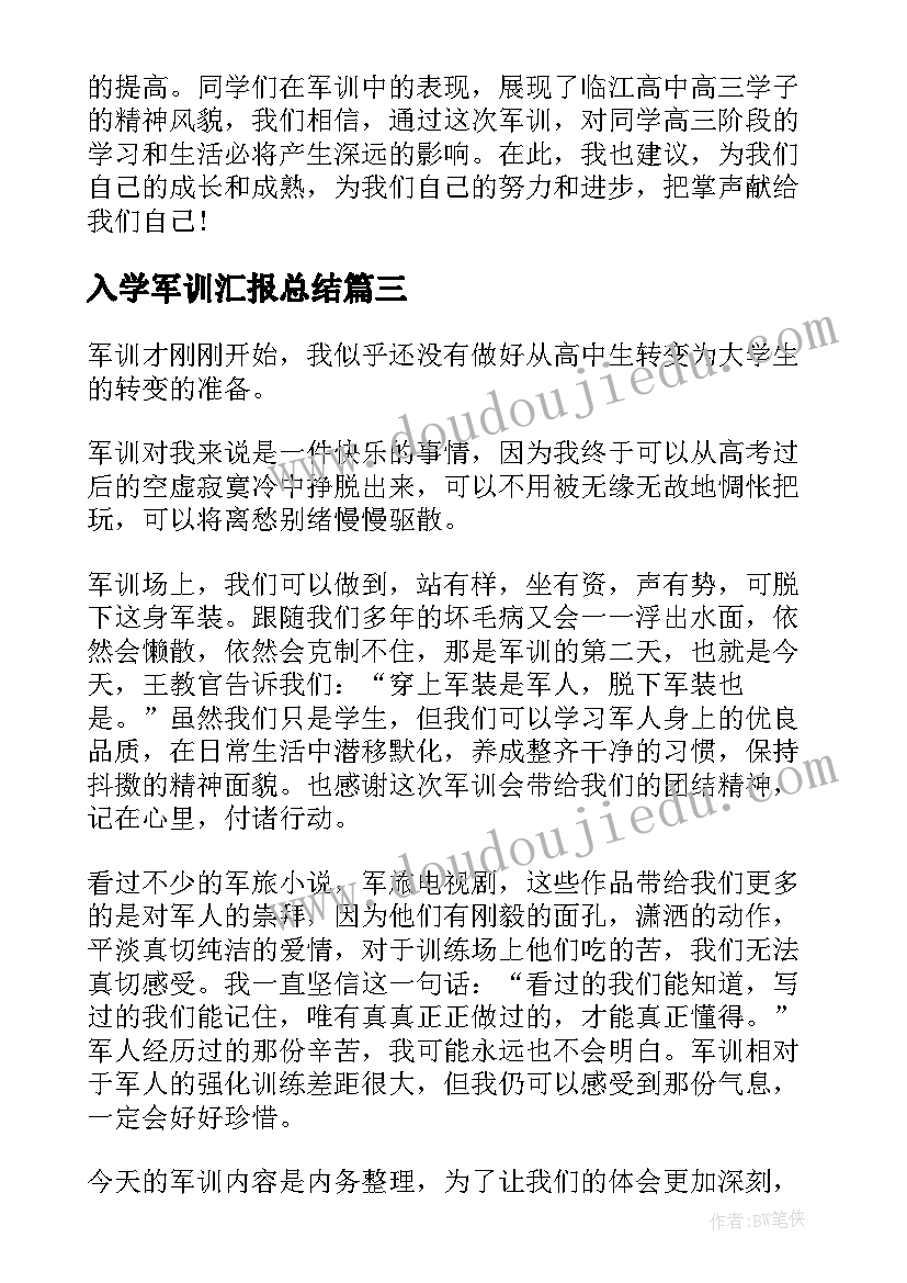 入学军训汇报总结(大全8篇)