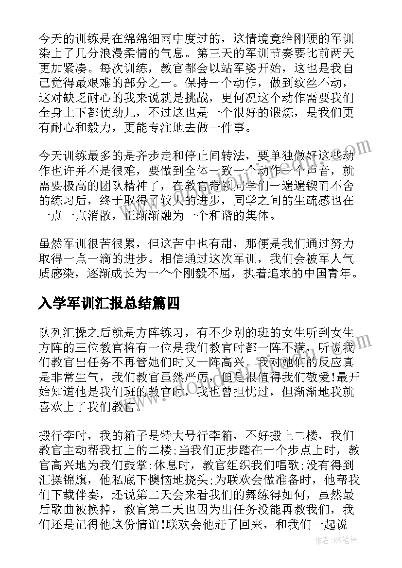 入学军训汇报总结(大全8篇)