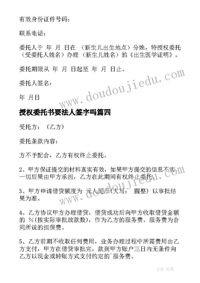 授权委托书要法人签字吗(通用12篇)