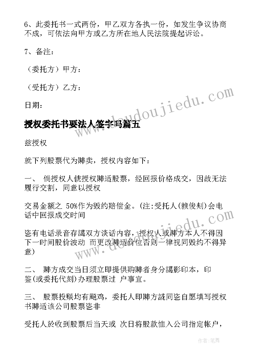 授权委托书要法人签字吗(通用12篇)