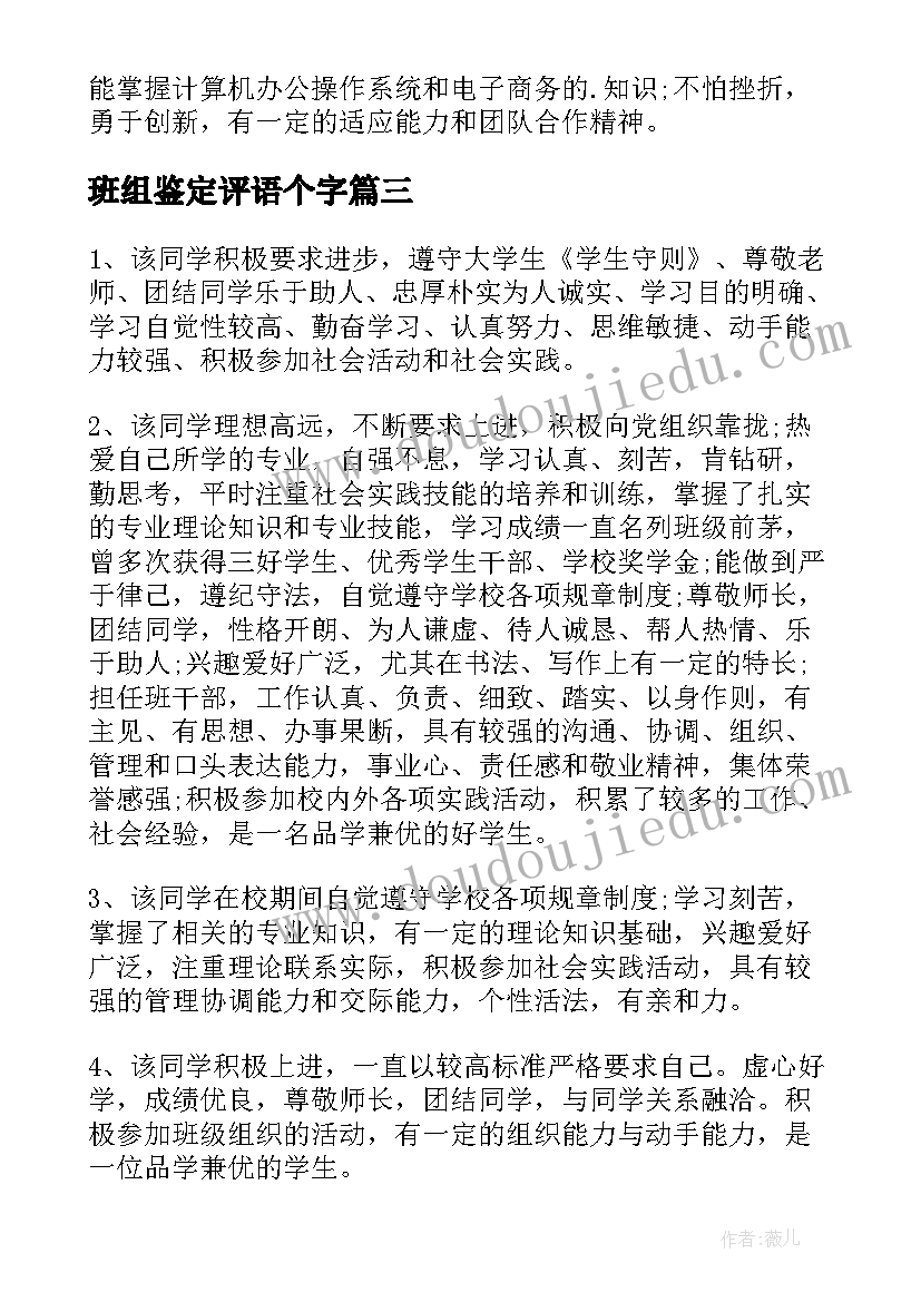 2023年班组鉴定评语个字 毕业生班组鉴定评语(实用10篇)