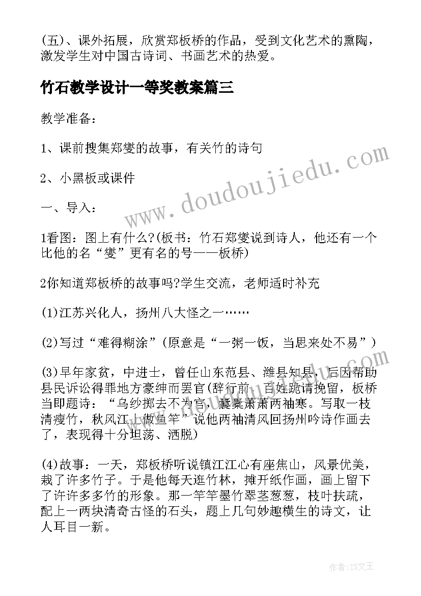 最新竹石教学设计一等奖教案(优秀8篇)