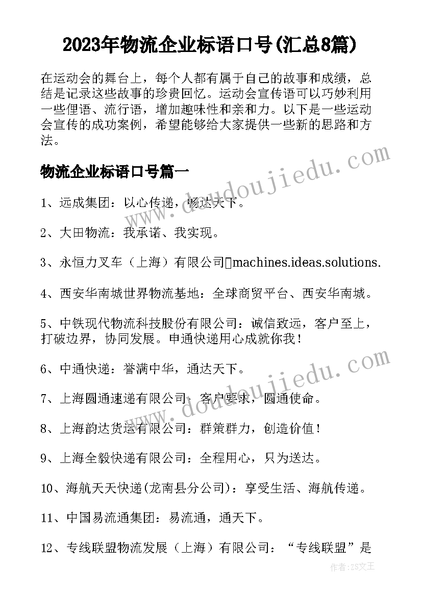 2023年物流企业标语口号(汇总8篇)