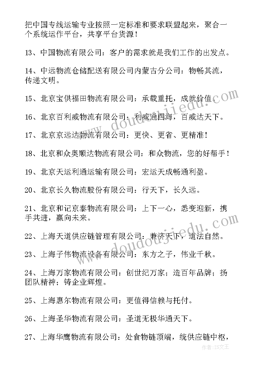 2023年物流企业标语口号(汇总8篇)