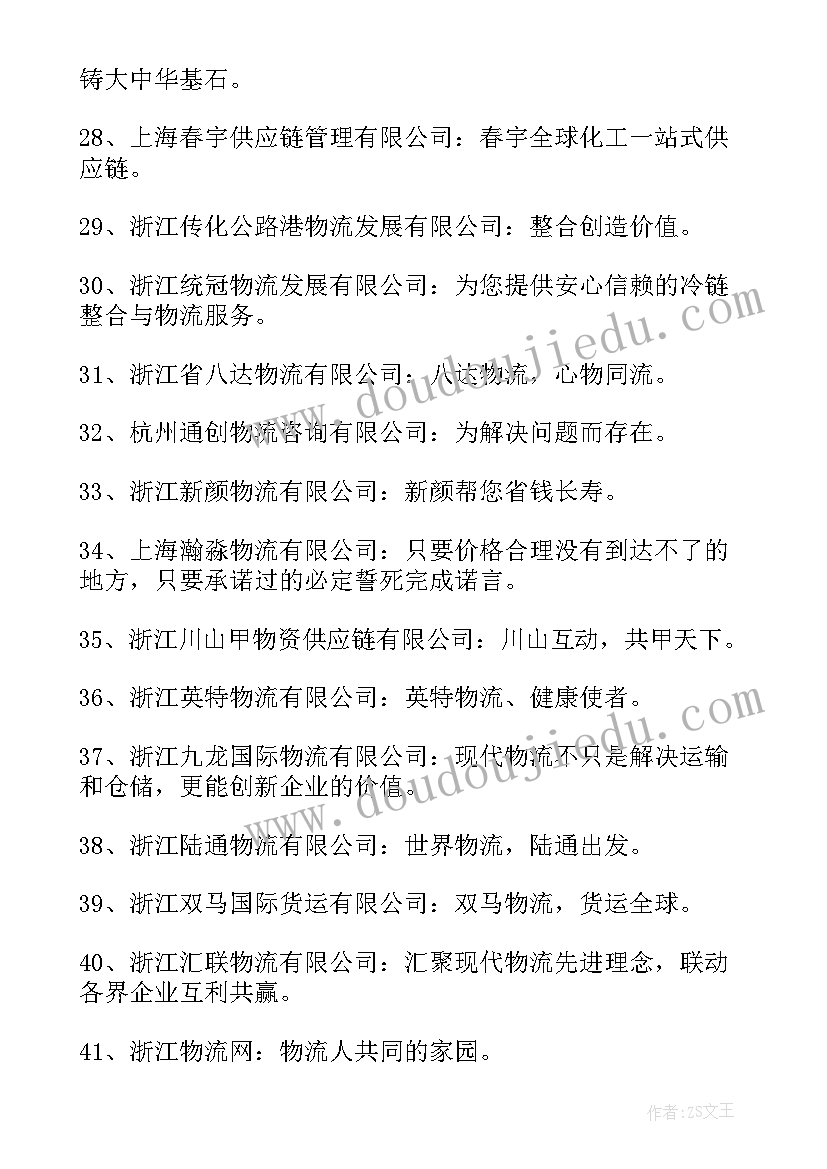 2023年物流企业标语口号(汇总8篇)