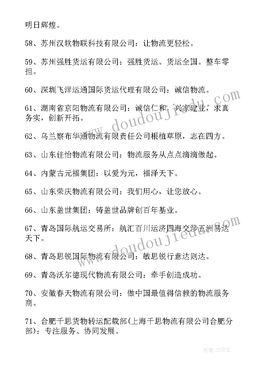 2023年物流企业标语口号(汇总8篇)