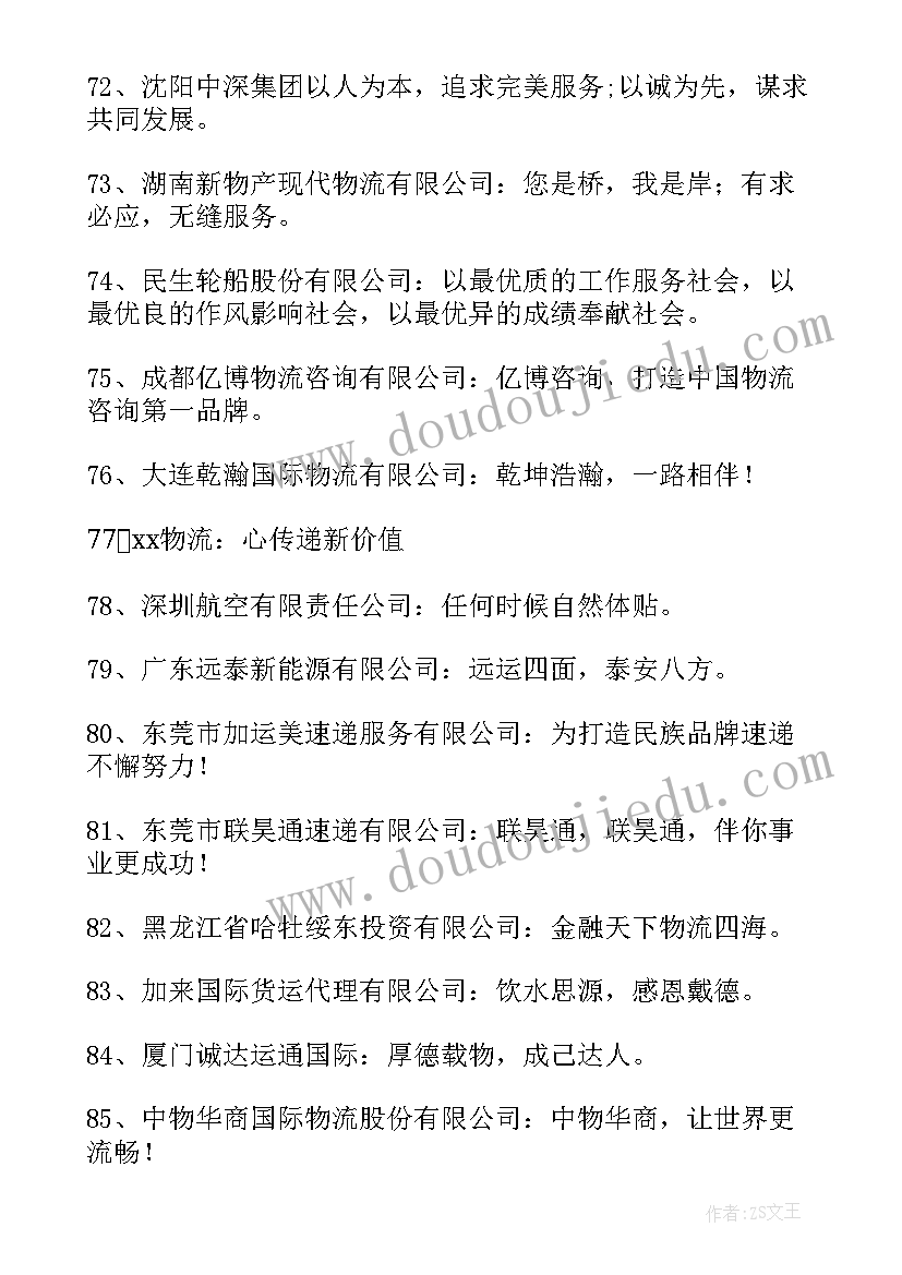 2023年物流企业标语口号(汇总8篇)