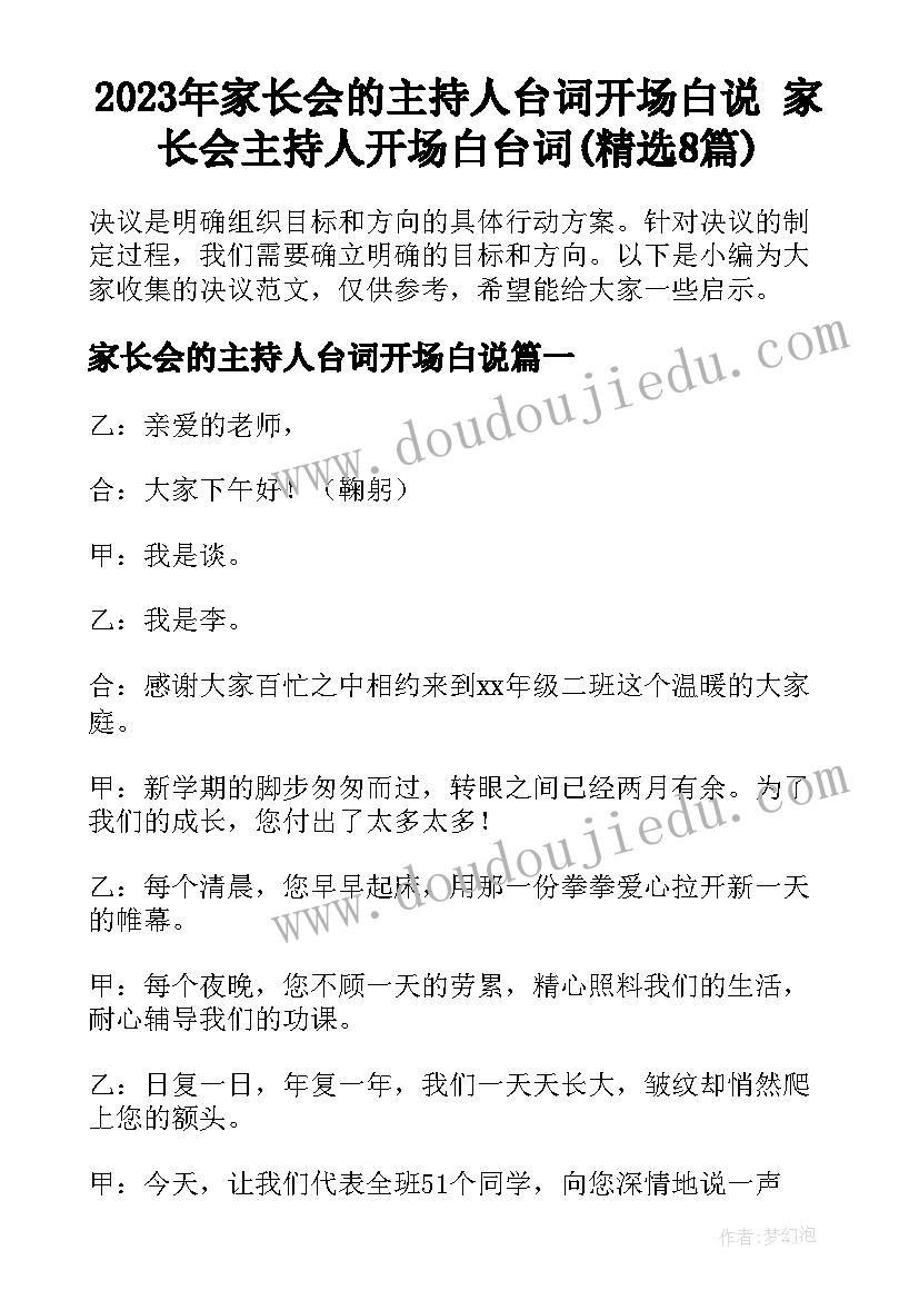 2023年家长会的主持人台词开场白说 家长会主持人开场白台词(精选8篇)