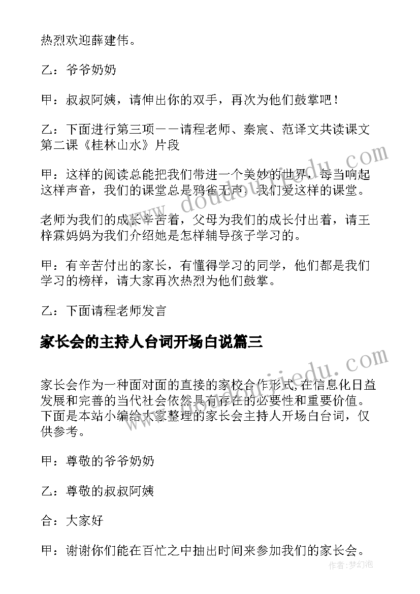 2023年家长会的主持人台词开场白说 家长会主持人开场白台词(精选8篇)