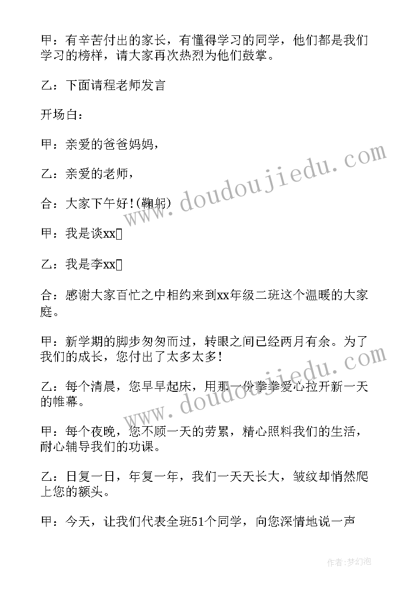 2023年家长会的主持人台词开场白说 家长会主持人开场白台词(精选8篇)