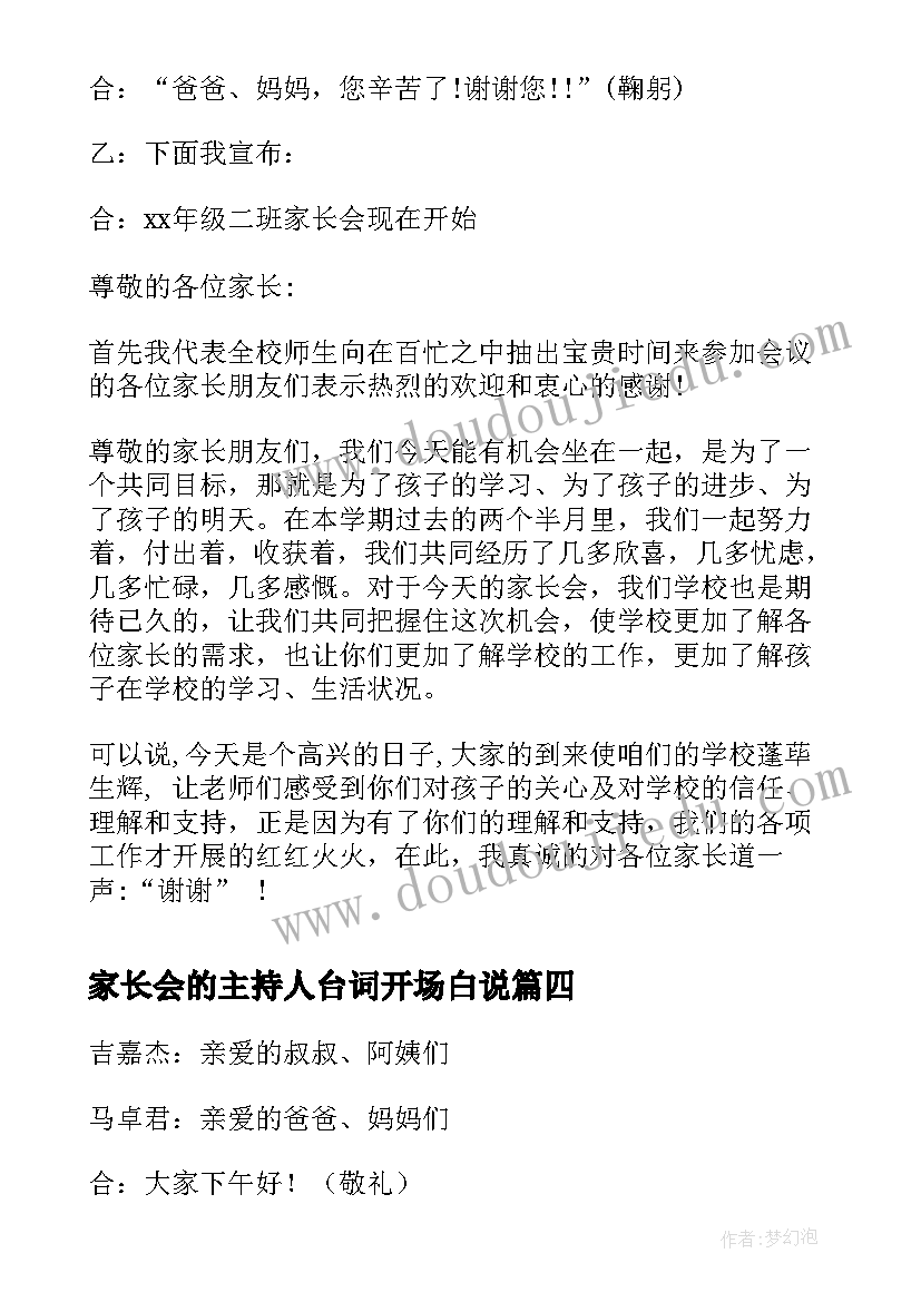 2023年家长会的主持人台词开场白说 家长会主持人开场白台词(精选8篇)