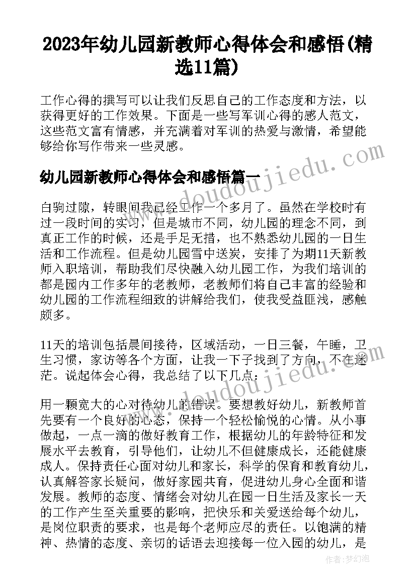 2023年幼儿园新教师心得体会和感悟(精选11篇)