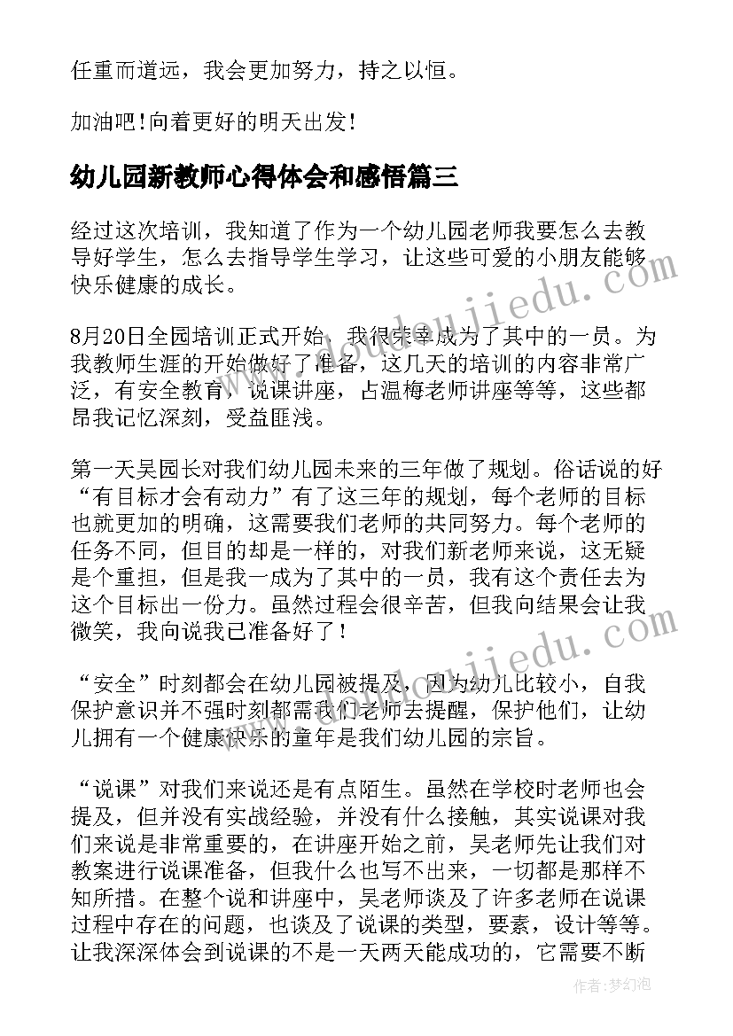 2023年幼儿园新教师心得体会和感悟(精选11篇)