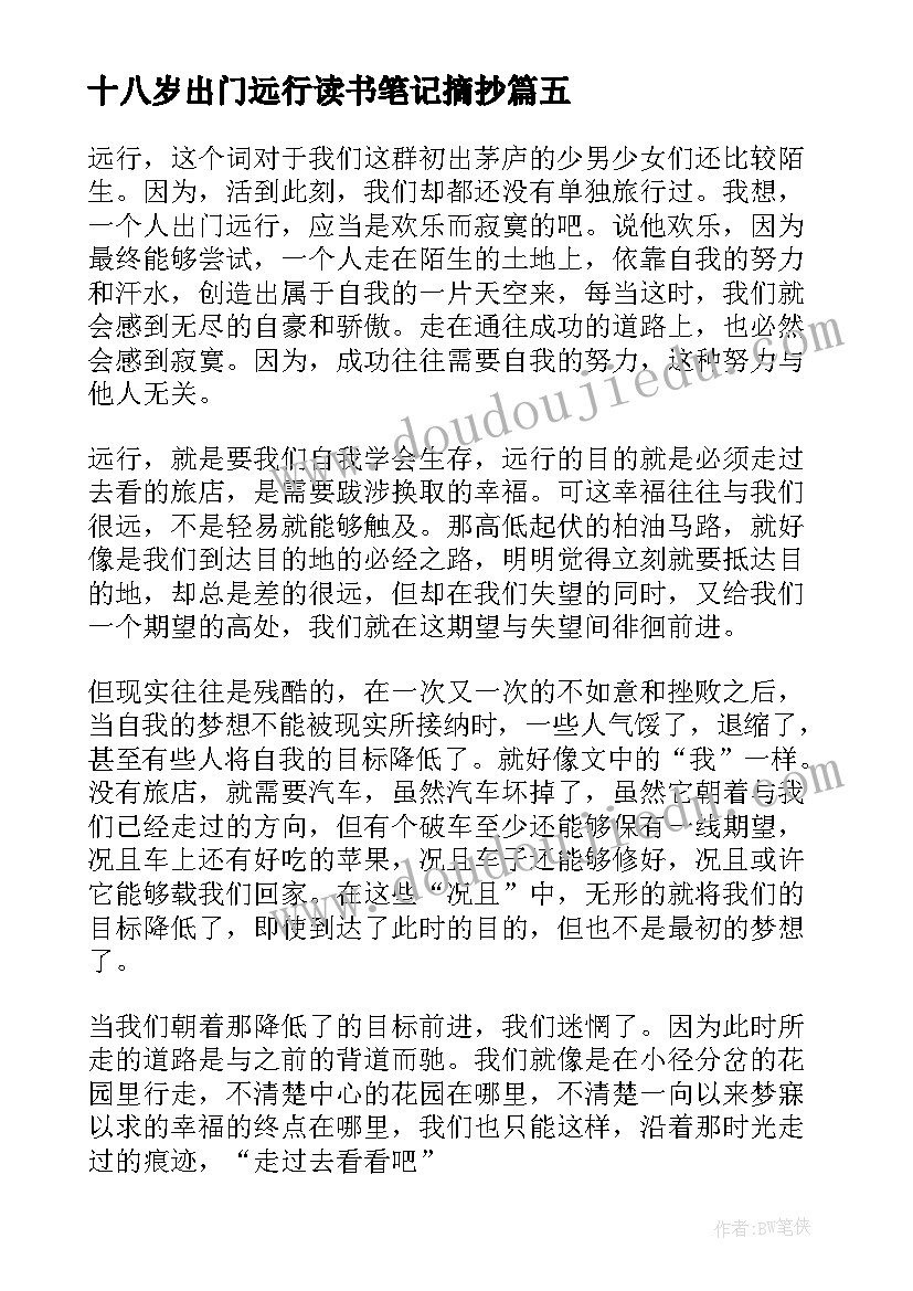 2023年十八岁出门远行读书笔记摘抄(优质8篇)