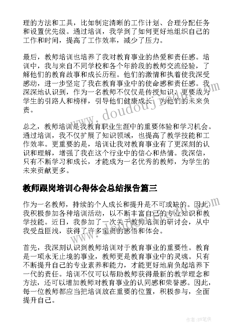 2023年教师跟岗培训心得体会总结报告(实用9篇)