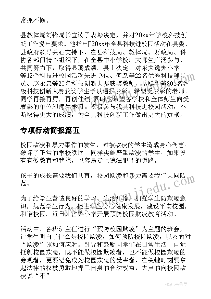 2023年专项行动简报(模板17篇)