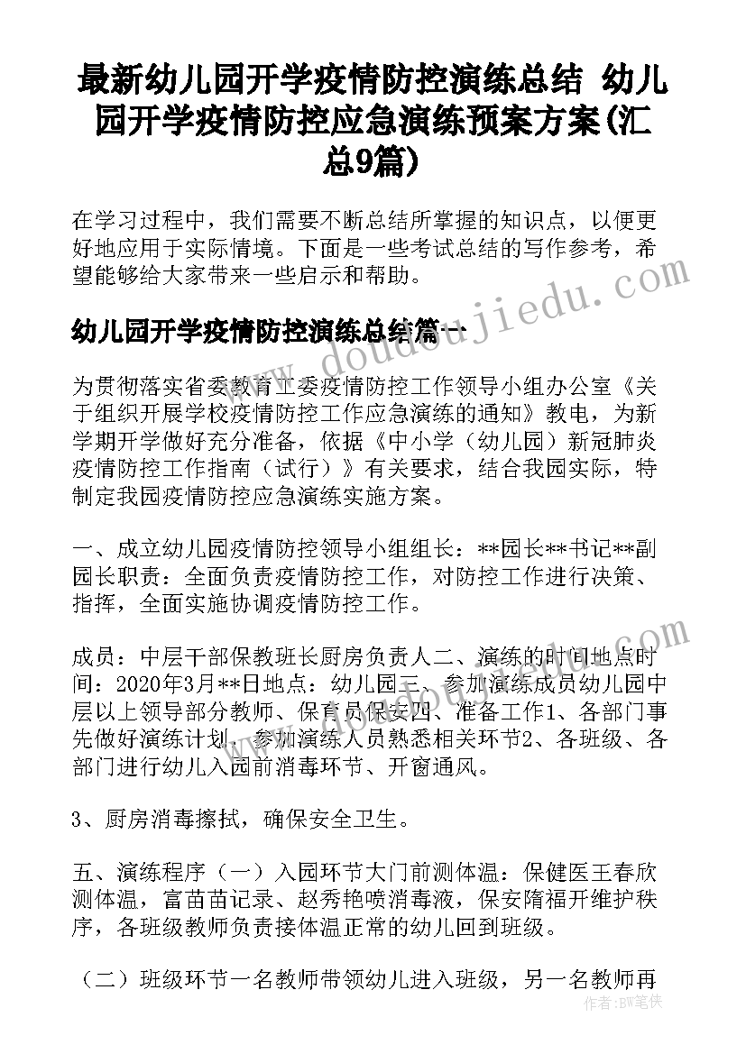 最新幼儿园开学疫情防控演练总结 幼儿园开学疫情防控应急演练预案方案(汇总9篇)