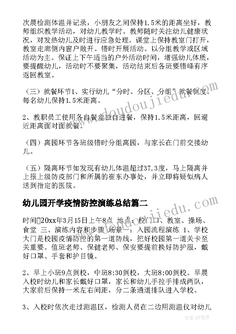 最新幼儿园开学疫情防控演练总结 幼儿园开学疫情防控应急演练预案方案(汇总9篇)