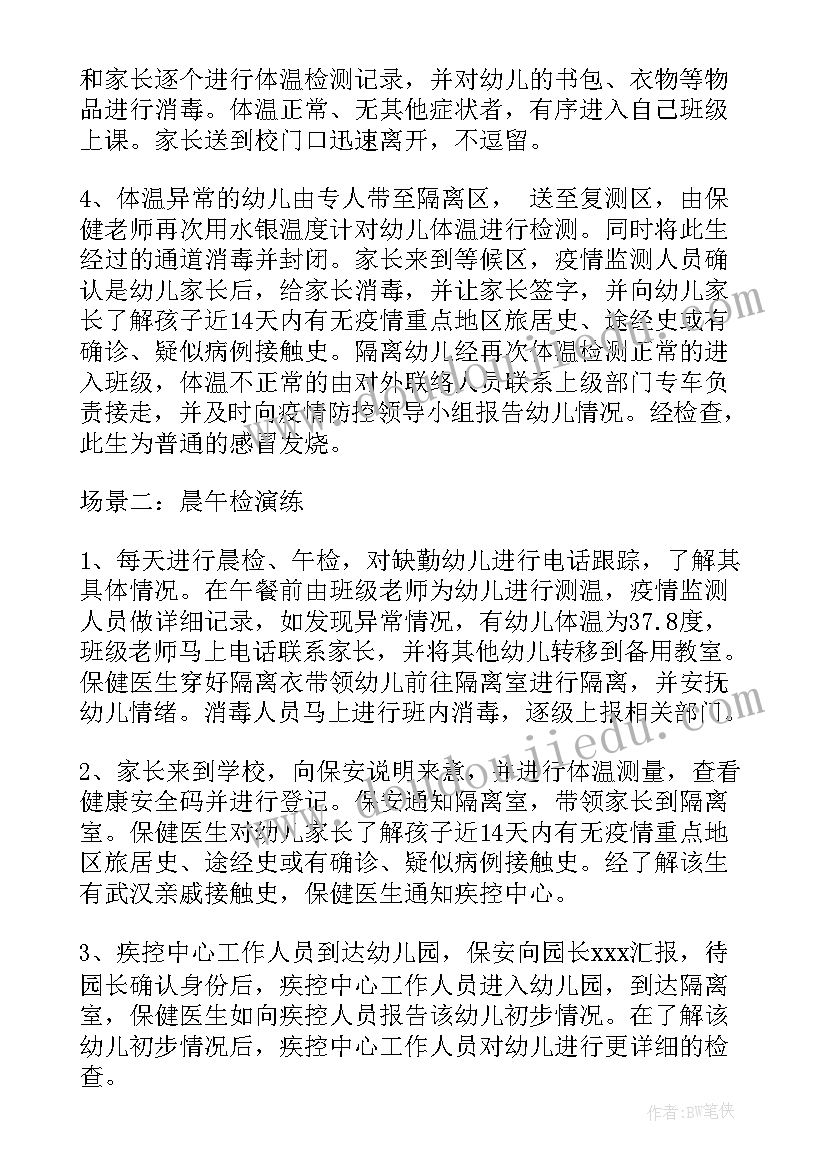 最新幼儿园开学疫情防控演练总结 幼儿园开学疫情防控应急演练预案方案(汇总9篇)